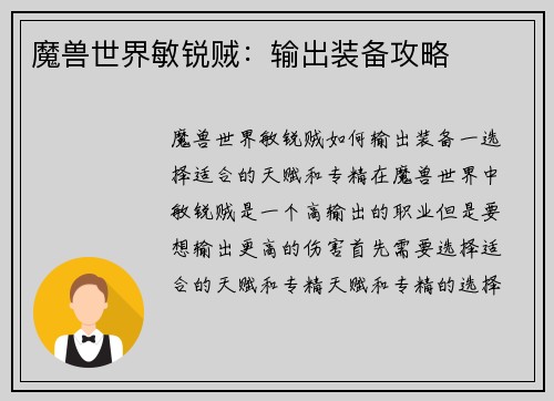 魔兽世界敏锐贼:输出装备攻略