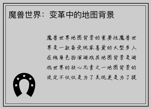 魔兽世界:变革中的地图背景