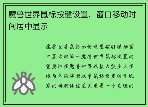 魔兽世界鼠标按键设置,窗口移动时间居中显示