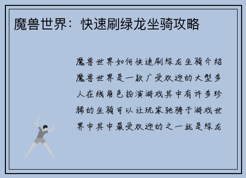 魔兽世界:快速刷绿龙坐骑攻略