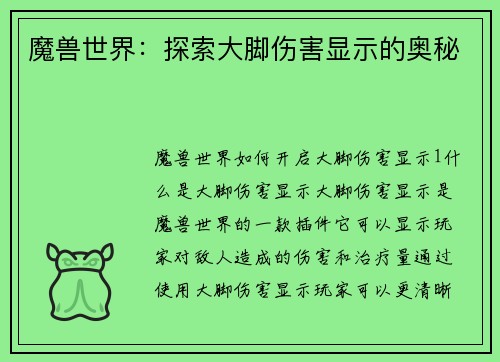 魔兽世界:探索大脚伤害显示的奥秘