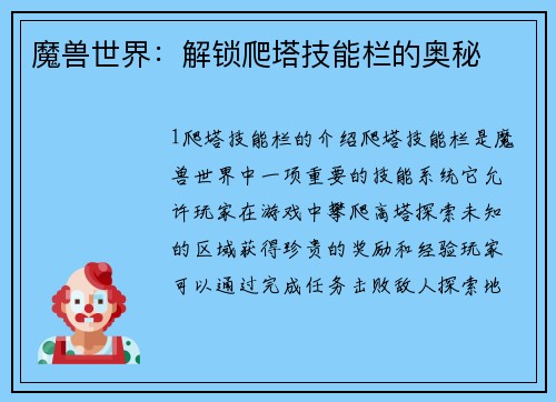 魔兽世界:解锁爬塔技能栏的奥秘