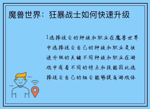 魔兽世界:狂暴战士如何快速升级