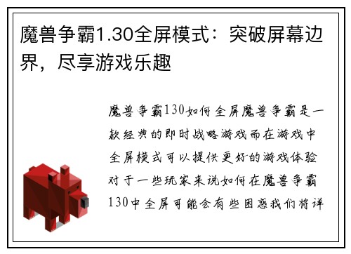 魔兽争霸1.30全屏模式:突破屏幕边界,尽享游戏乐趣