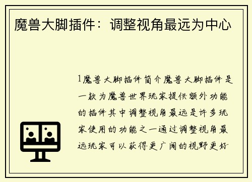 魔兽大脚插件:调整视角最远为中心