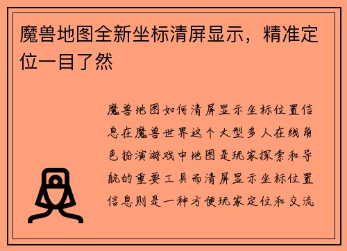 魔兽地图全新坐标清屏显示,精准定位一目了然