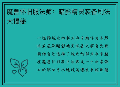 魔兽怀旧服法师:暗影精灵装备刷法大揭秘