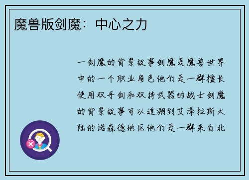 魔兽版剑魔:中心之力