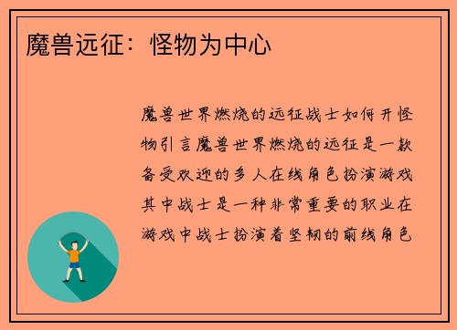 魔兽远征:怪物为中心
