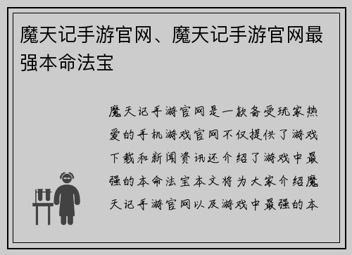 魔天记手游官网、魔天记手游官网最强本命法宝