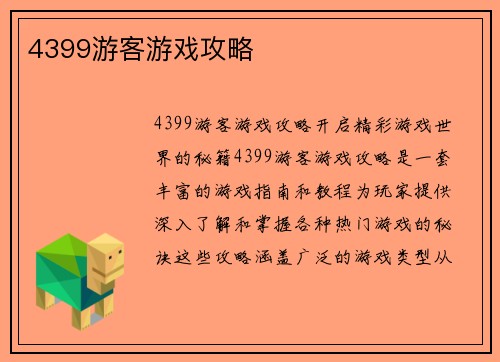 4399游客游戏攻略