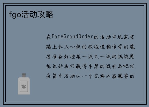 fgo活动攻略