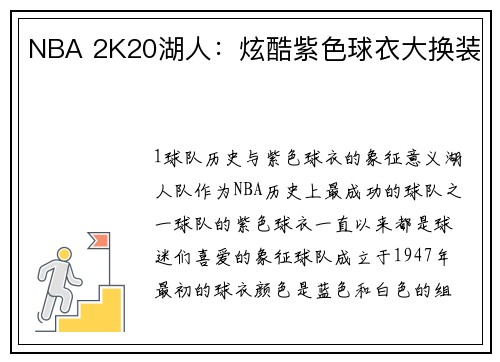 NBA 2K20湖人:炫酷紫色球衣大换装