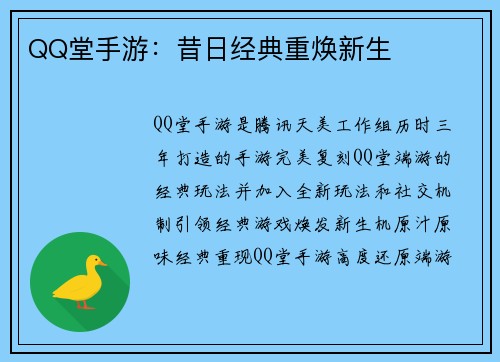 QQ堂手游:昔日经典重焕新生