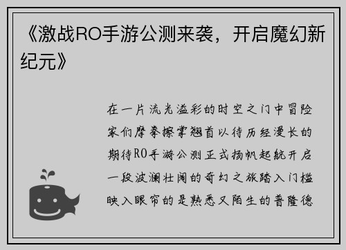 《激战RO手游公测来袭,开启魔幻新纪元》