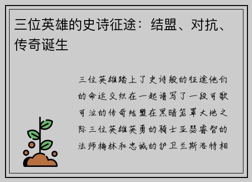 三位英雄的史诗征途:结盟、对抗、传奇诞生
