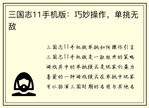 三国志11手机版:巧妙操作,单挑无敌