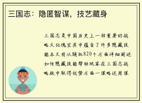 三国志:隐匿智谋,技艺藏身