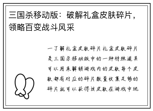 三国杀移动版:破解礼盒皮肤碎片,领略百变战斗风采