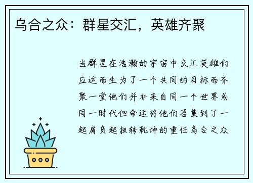 乌合之众:群星交汇,英雄齐聚