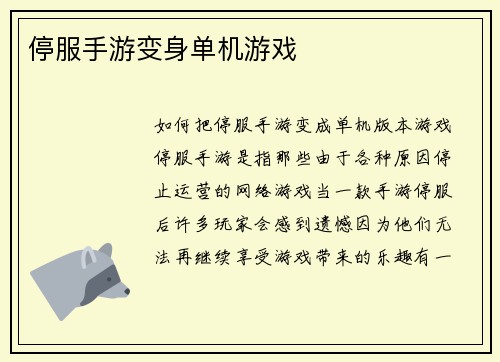 停服手游变身单机游戏