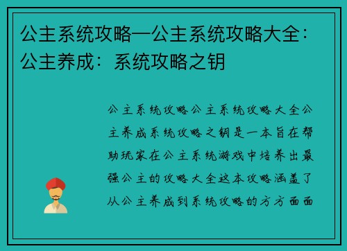 公主系统攻略—公主系统攻略大全：公主养成：系统攻略之钥