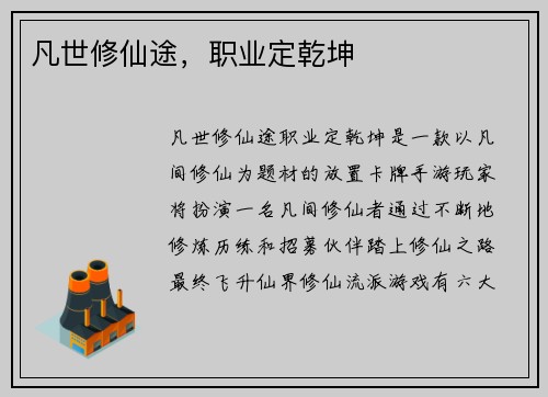 凡世修仙途，职业定乾坤