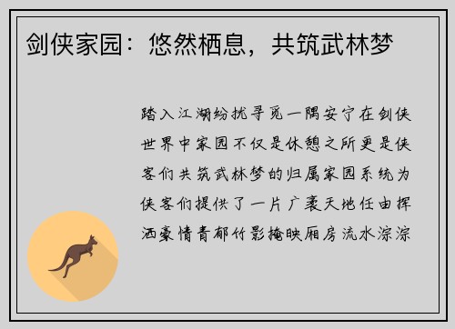 剑侠家园：悠然栖息，共筑武林梦