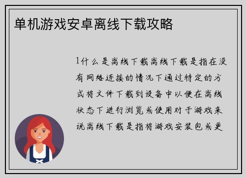 单机游戏安卓离线下载攻略
