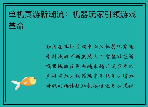 单机页游新潮流：机器玩家引领游戏革命