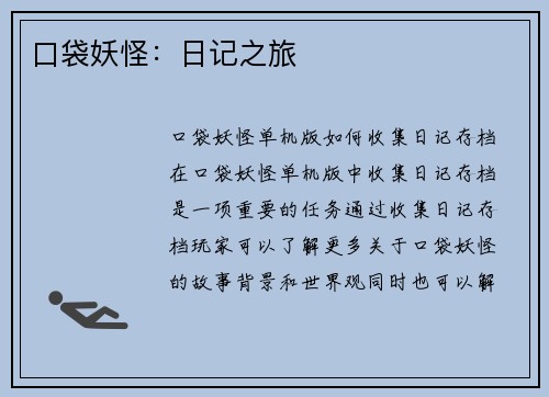 口袋妖怪：日记之旅