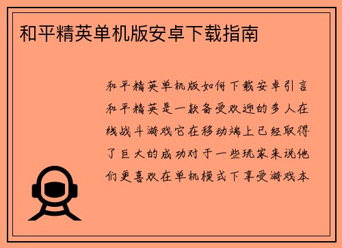 和平精英单机版安卓下载指南