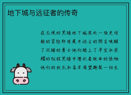地下城与远征者的传奇
