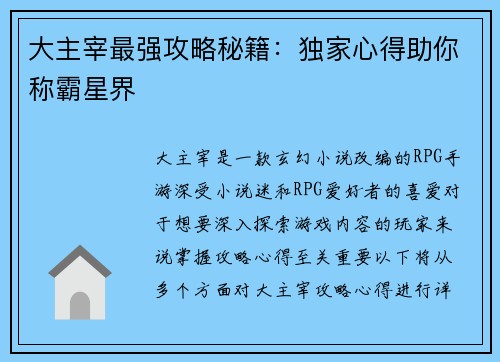 大主宰最强攻略秘籍：独家心得助你称霸星界