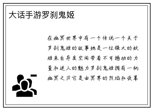 大话手游罗刹鬼姬