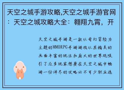 天空之城手游攻略,天空之城手游官网:天空之城攻略大全:翱翔九霄,开启奇幻冒险