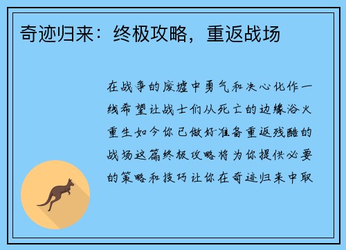 奇迹归来:终极攻略,重返战场