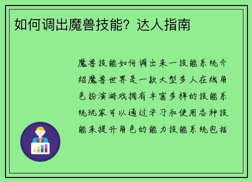 如何调出魔兽技能?达人指南