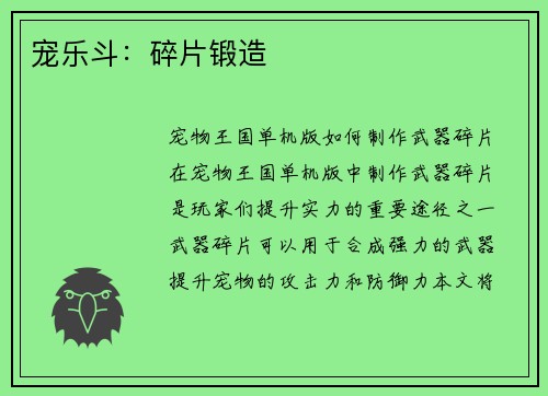 宠乐斗:碎片锻造