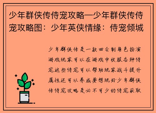 少年群侠传侍宠攻略—少年群侠传侍宠攻略图：少年英侠情缘：侍宠倾城攻略