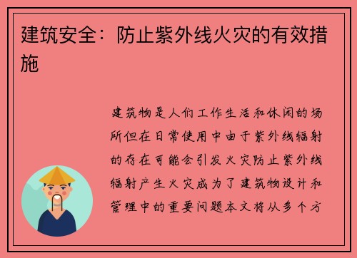 建筑安全:防止紫外线火灾的有效措施