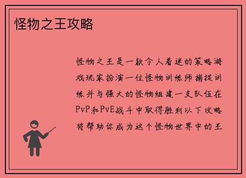 怪物之王攻略