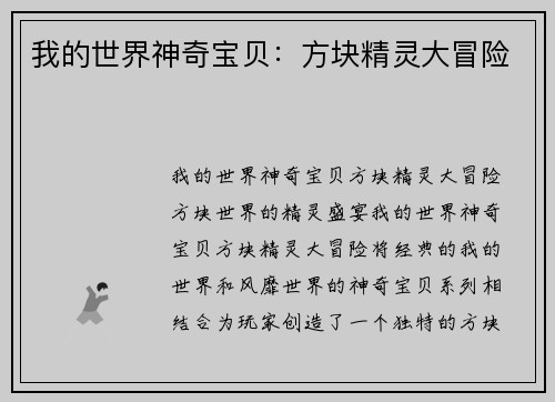 我的世界神奇宝贝：方块精灵大冒险