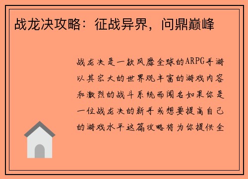 战龙决攻略：征战异界，问鼎巅峰