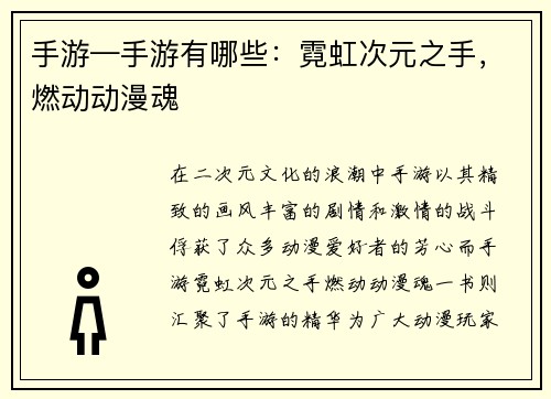 手游—手游有哪些：霓虹次元之手，燃动动漫魂