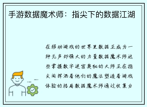 手游数据魔术师：指尖下的数据江湖