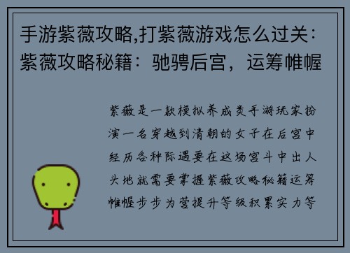 手游紫薇攻略,打紫薇游戏怎么过关：紫薇攻略秘籍：驰骋后宫，运筹帷幄