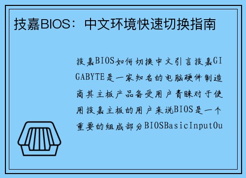 技嘉BIOS：中文环境快速切换指南