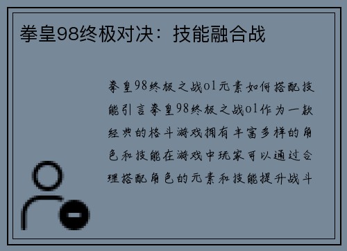 拳皇98终极对决：技能融合战