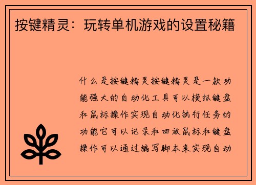 按键精灵：玩转单机游戏的设置秘籍